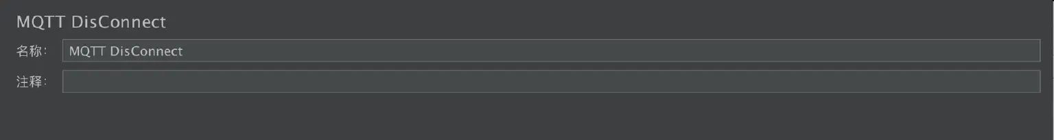 JMeter 断开 MQTT 连接