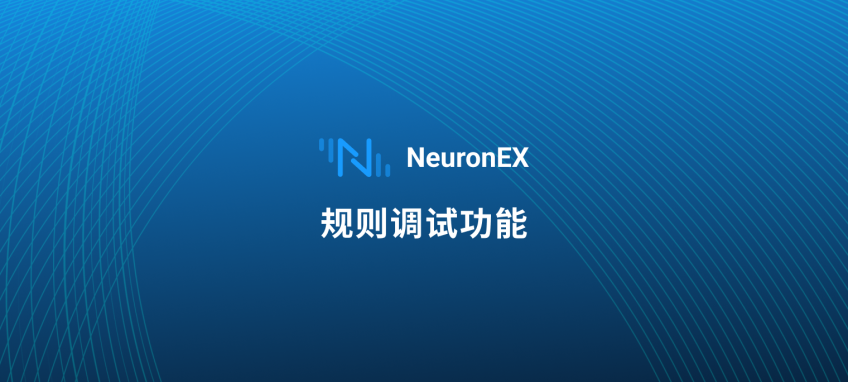 解锁工业数据流：NeuronEX 规则调试功能实操指南 