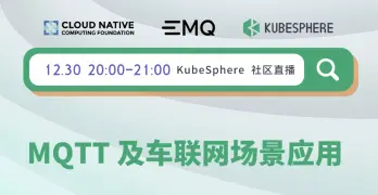 联合直播丨MQTT 及车联网场景应用