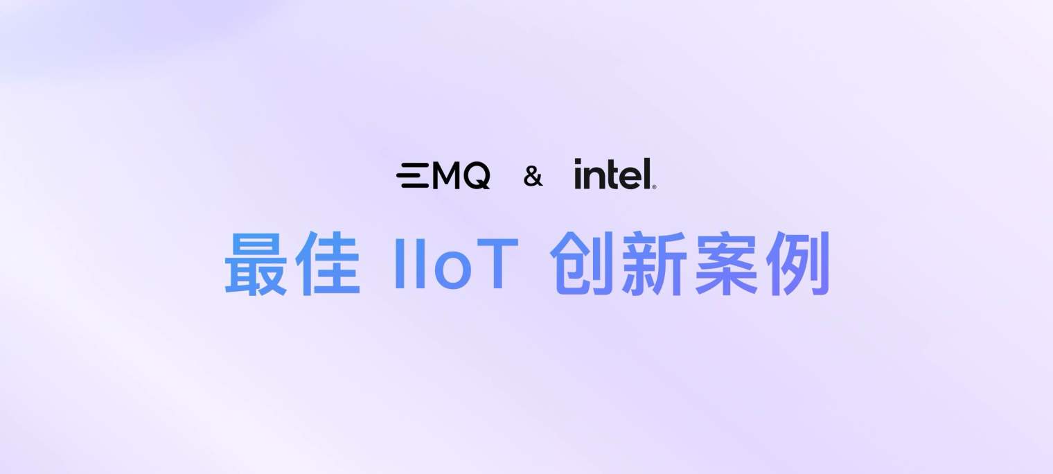 最佳案例公布：EMQ 和 Intel 评选 IIoT 领域创新应用