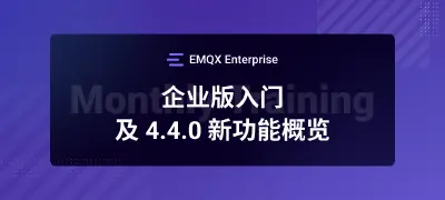 EMQX 企业版入门培训及 4.4.0 新功能概览