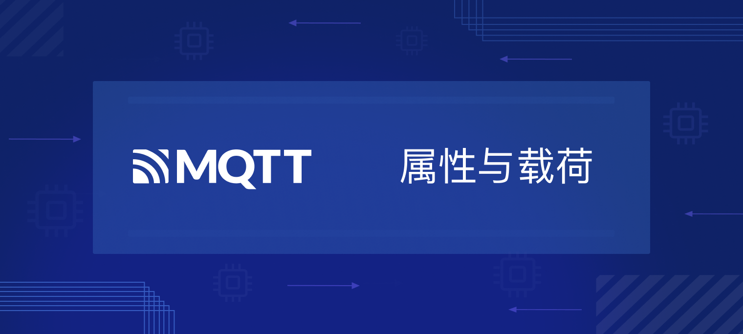 MQTT 5.0 新特性 |（一） 属性与载荷