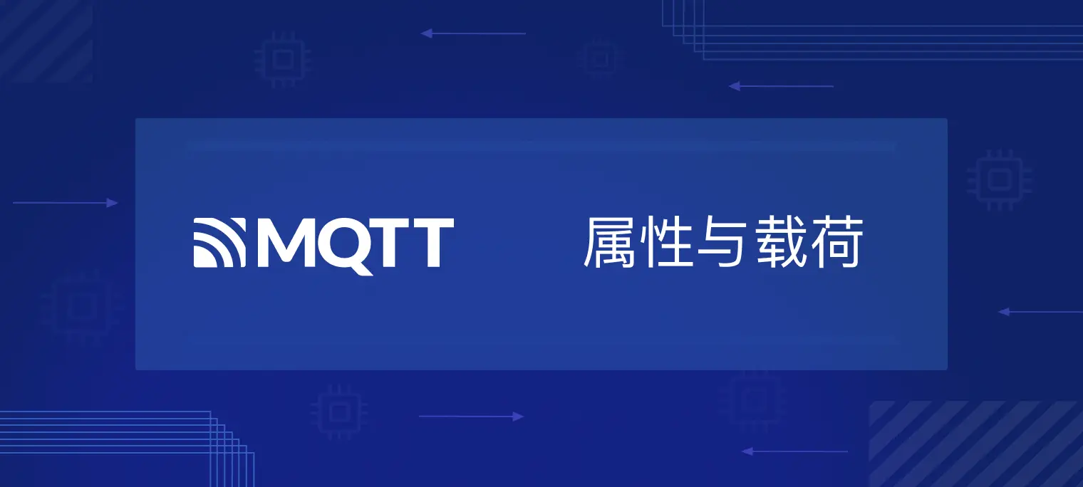 MQTT 5.0 新特性 |（一） 属性与载荷