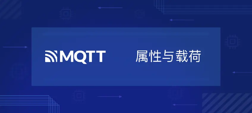 MQTT 5.0 新特性 |（一） 属性与载荷