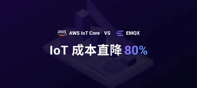 大规模使用 AWS IoT Core 的成本困境：EMQX 如何削减 80% 开支