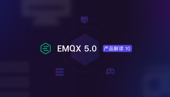 易操作、可观测、可扩展，EMQX 如何简化物联网应用开发