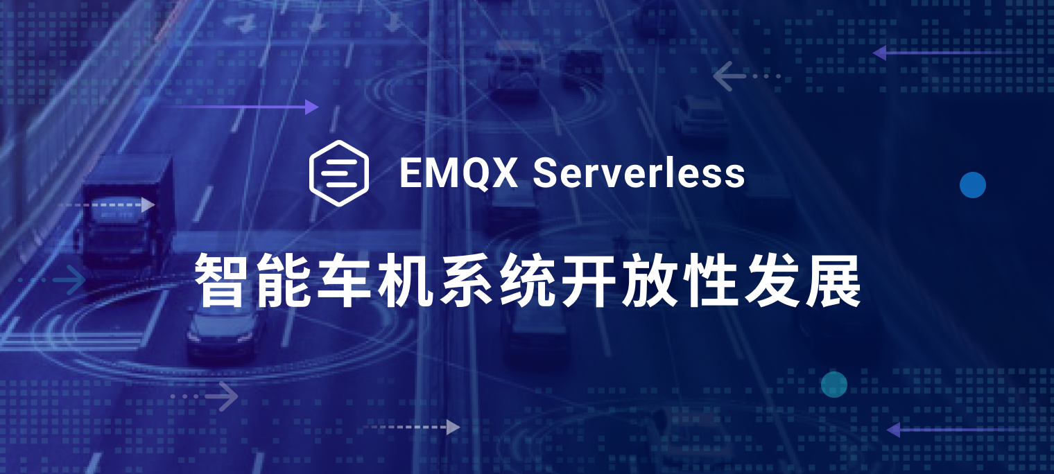 EMQX Serverless 助力智能车机系统开放性发展