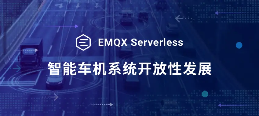 EMQX Serverless 助力智能车机系统开放性发展