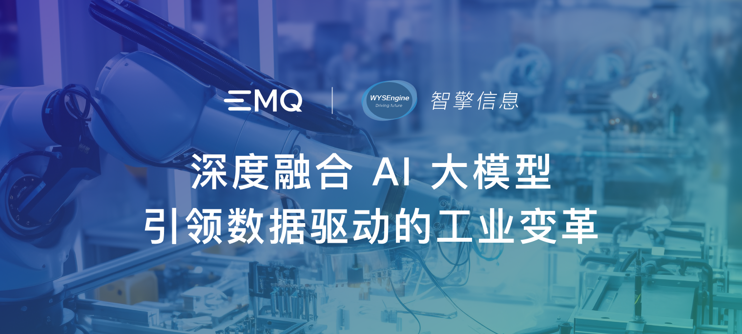 EMQ 携手智擎信息：深度融合 AI 大模型，引领数据驱动的工业变革
