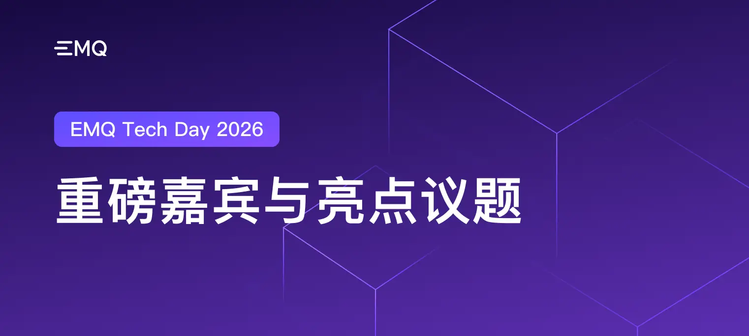 EMQ Tech Day 2026 完整议程 + 嘉宾阵容正式公布