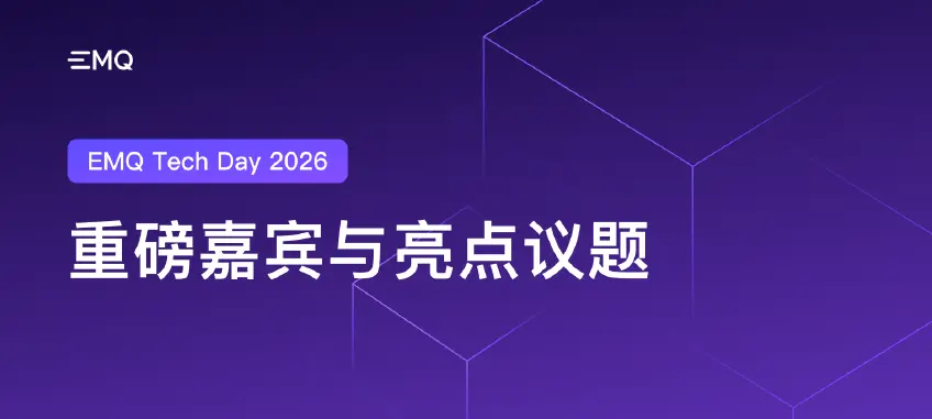 EMQ Tech Day 2026 完整议程 + 嘉宾阵容正式公布