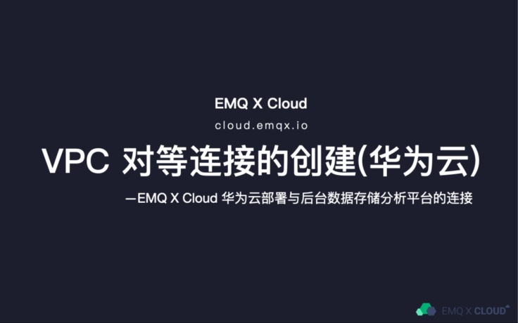 EMQX MQTT Cloud VPC 对等连接的创建（华为云）