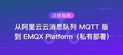 迁移指南:从阿里云云消息队列 MQTT 到 EMQX Platform(私有部署)