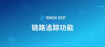 打造透明、高效的分布式系统：通过 EMQX ECP 集成实现链路追踪功能