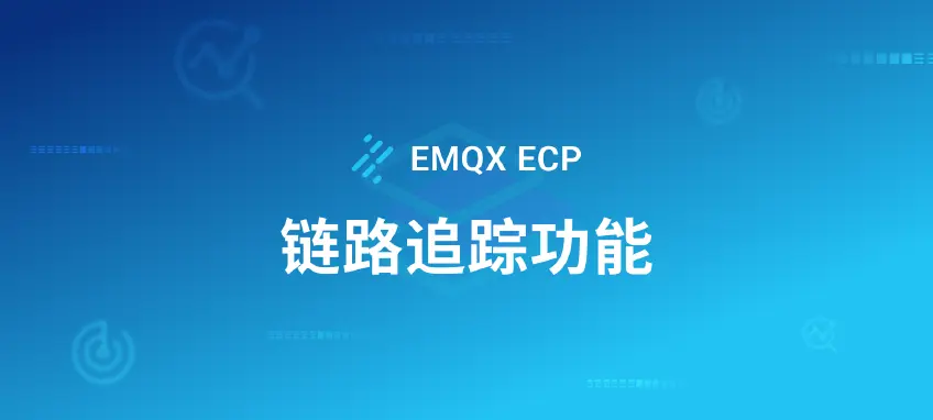 打造透明、高效的分布式系统：通过 EMQX ECP 集成实现链路追踪功能