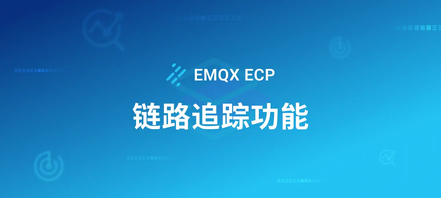 打造透明、高效的分布式系统:通过 EMQX ECP 集成实现链路追踪功能