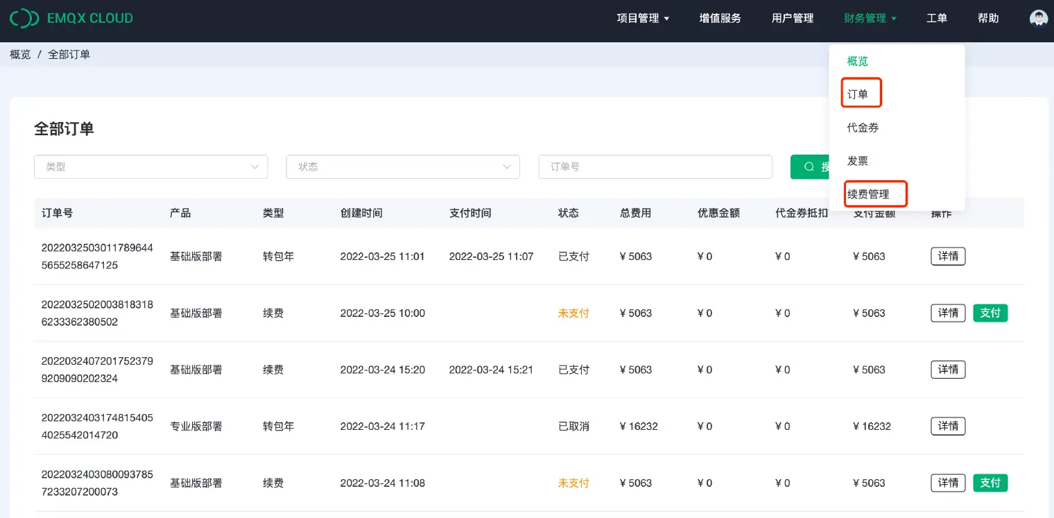 EMQX Cloud 订单管理界面