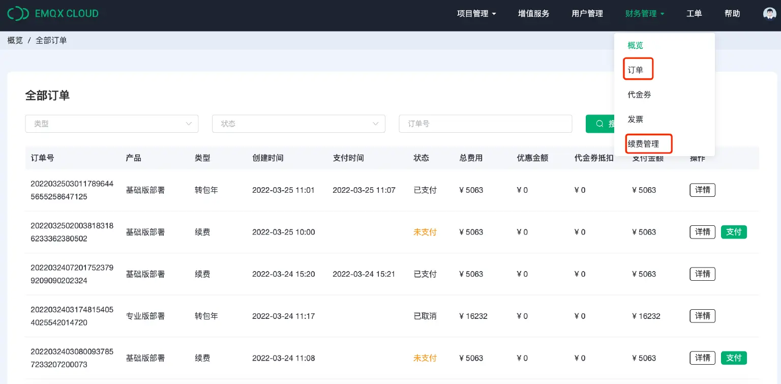 EMQX Cloud 订单管理界面