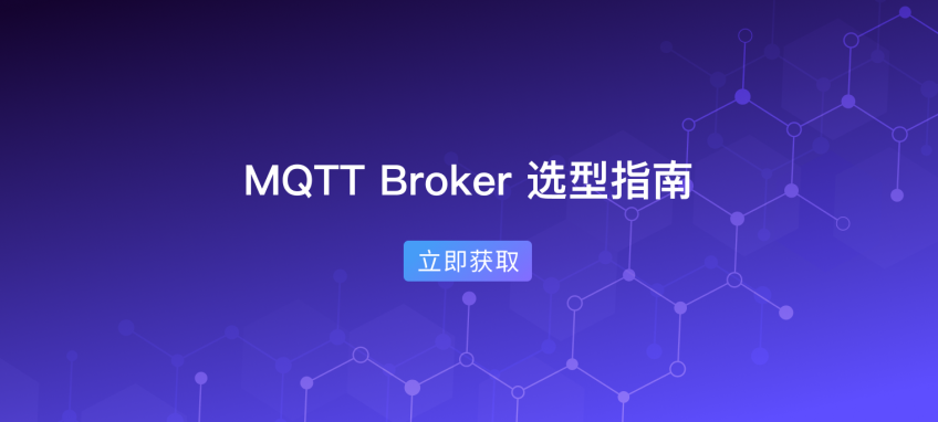 MQTT Broker 白皮书：全面实用的 MQTT Broker 选型指南