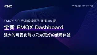 开启亿级物联网连接时代： EMQX 5.0 产品解读系列直播 06 期