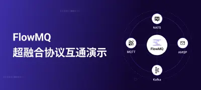 直播预告:FlowMQ 超融合协议互通演示