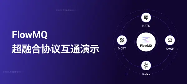 直播预告:FlowMQ 超融合协议互通演示