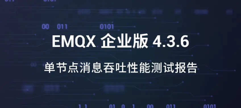 EMQX 单节点消息吞吐性能测试报告