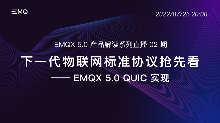 开启亿级物联网连接时代： EMQX 5.0 产品解读系列直播 02 期