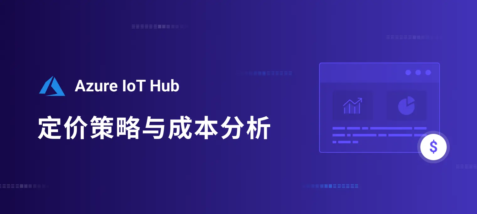 Azure IoT Hub 定价策略解析：从成本视角看，何时该考虑迁移至 EMQX？