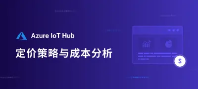 Azure IoT Hub 定价策略解析：从成本视角看，何时该考虑迁移至 EMQX？