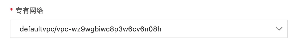 选择专有网络为部署 VPC