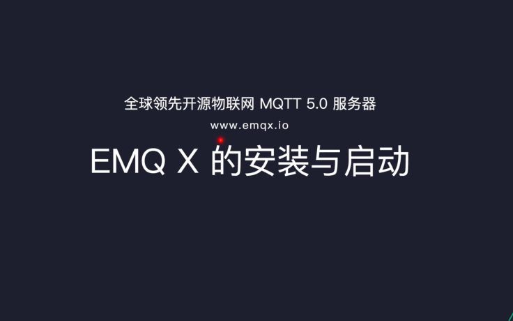 EMQX MQTT 服务器的安装与启动