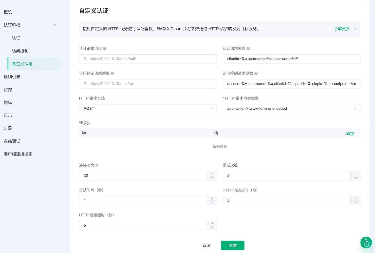 EMQX Cloud 自定义 HTTP 认证