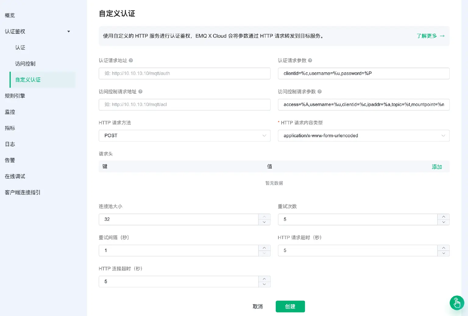 EMQX Cloud 自定义 HTTP 认证