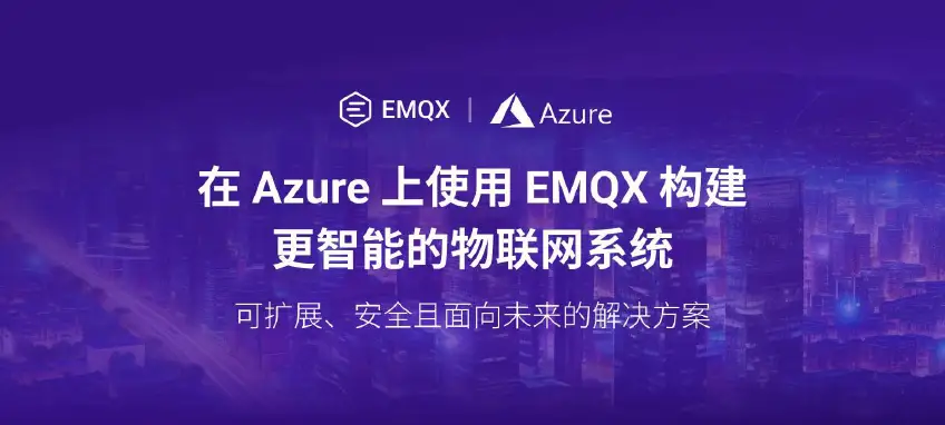 在 Azure 上使用 EMQX 构建更智能的物联网系统：可扩展、安全且面向未来的解决方案