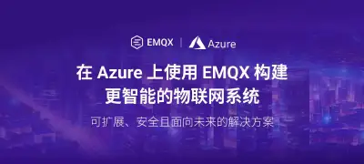 在 Azure 上使用 EMQX 构建更智能的物联网系统:可扩展、安全且面向未来的解决方案