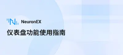 NeuronEX 仪表盘功能使用指南