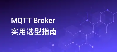 MQTT Broker 白皮书：全面实用的 MQTT Broker 选型指南