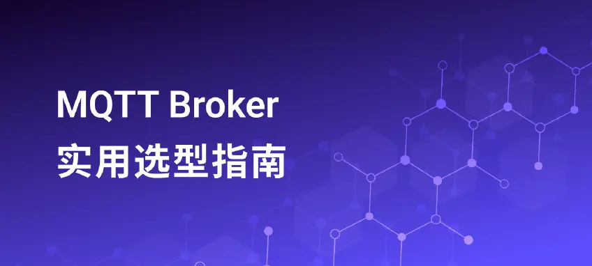 MQTT Broker 白皮书：全面实用的 MQTT Broker 选型指南