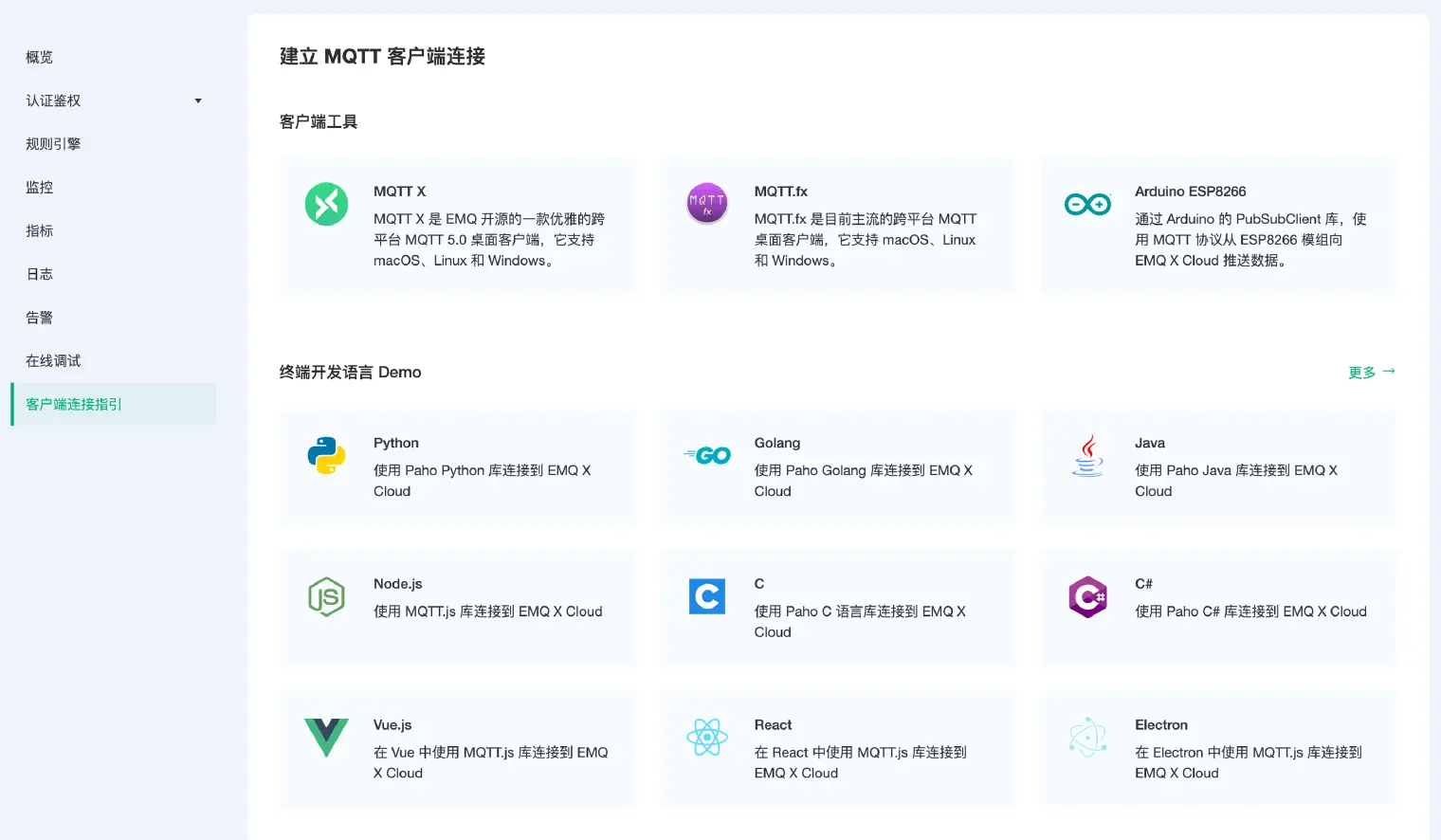 连接到 MQTT 云服务