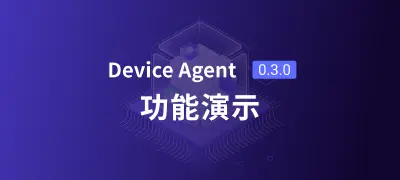 Device Agent 0.3.0 功能演示:为设备智能体构建工作流