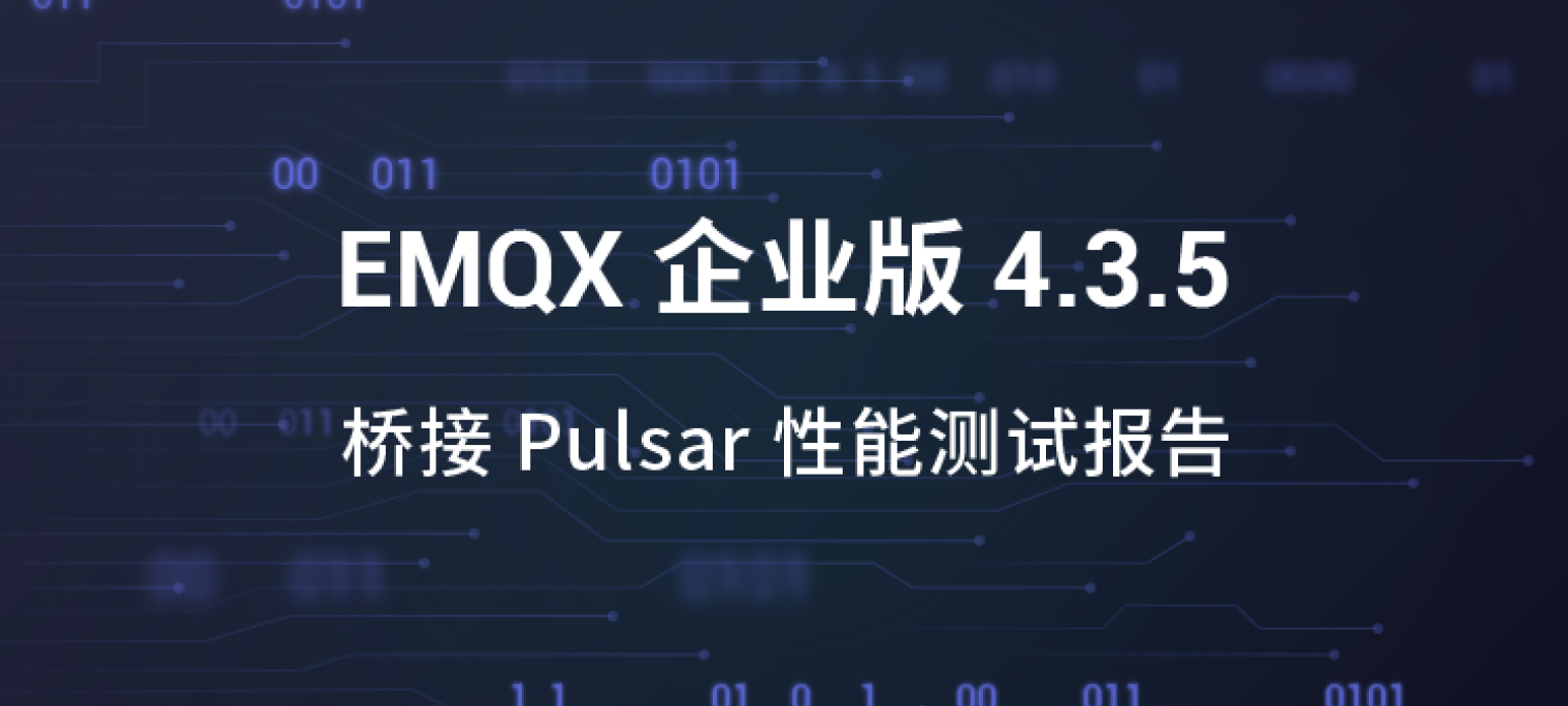 EMQX 桥接 Pulsar 性能测试报告