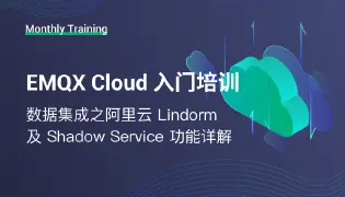 EMQX Cloud 数据集成阿里云 Lindorm 及 Shadow Service 功能