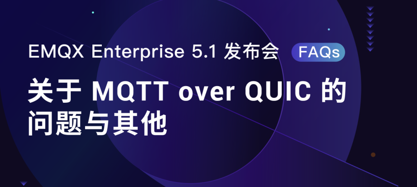 MQTT over QUIC 问题解答和更多，EMQX Enterprise 5.1 发布会 FAQs
