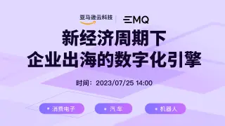 EMQ & AWS 新经济周期下企业出海的数字化引擎