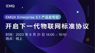EMQX Enterprise 5.1 产品发布会：开启下一代物联网标准协议