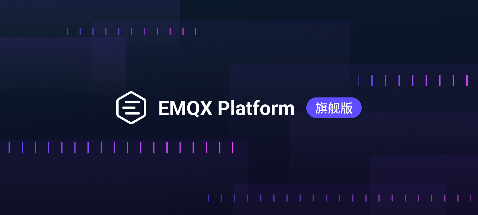 EMQX Platform 旗舰版：面向企业级 AI 和物联网应用的高级 MQTT 消息服务