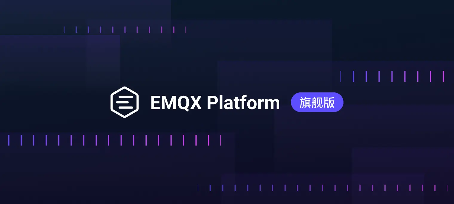 EMQX Platform 旗舰版：面向企业级 AI 和物联网应用的高级 MQTT 消息服务