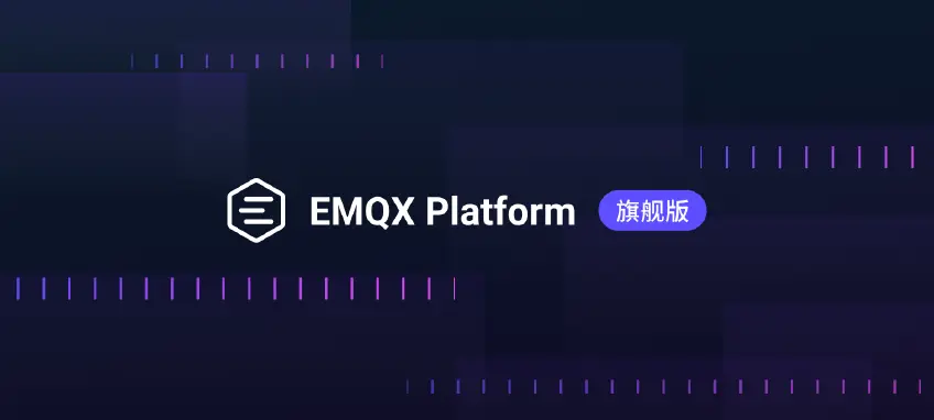 EMQX Platform 旗舰版：面向企业级 AI 和物联网应用的高级 MQTT 消息服务