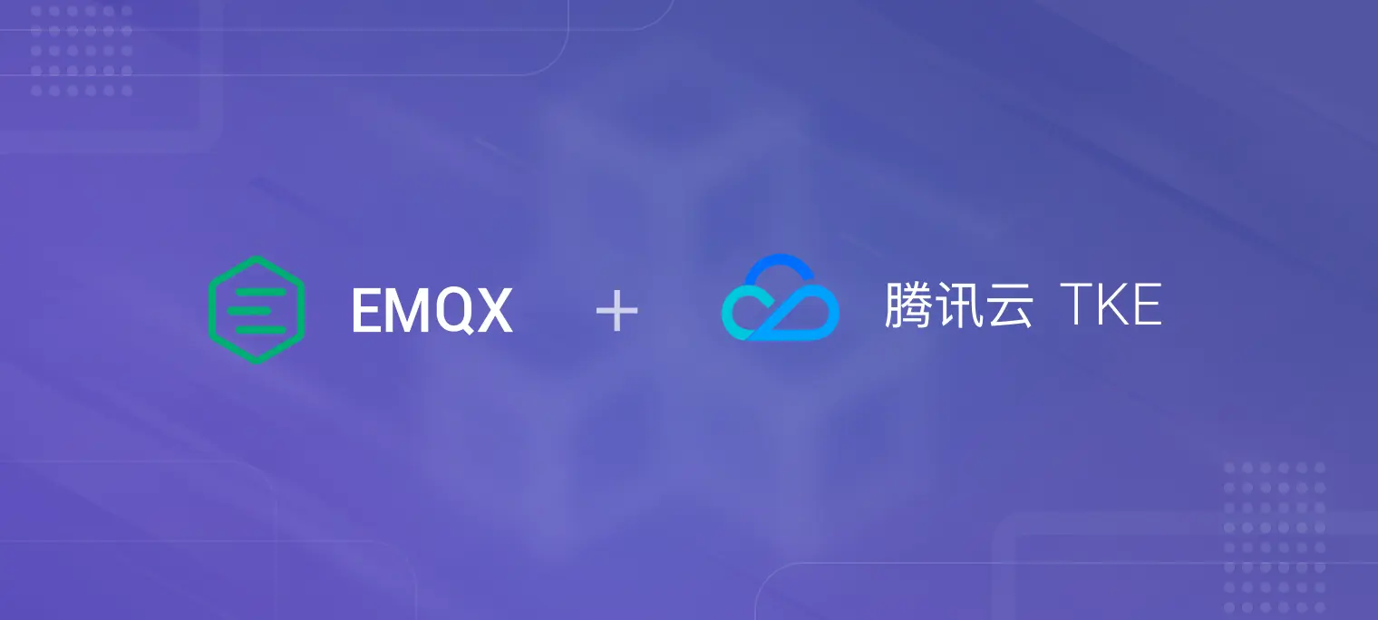 在腾讯云 TKE 上部署 EMQX MQTT 服务器集群